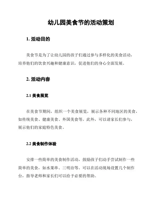幼儿园美食节的活动策划