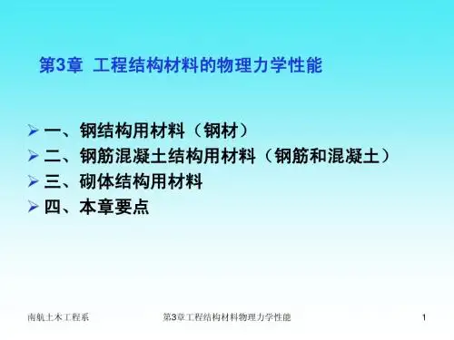 第3章 工程结构材料的物理力学性能