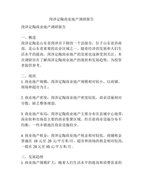 菏泽定陶商业地产调研报告