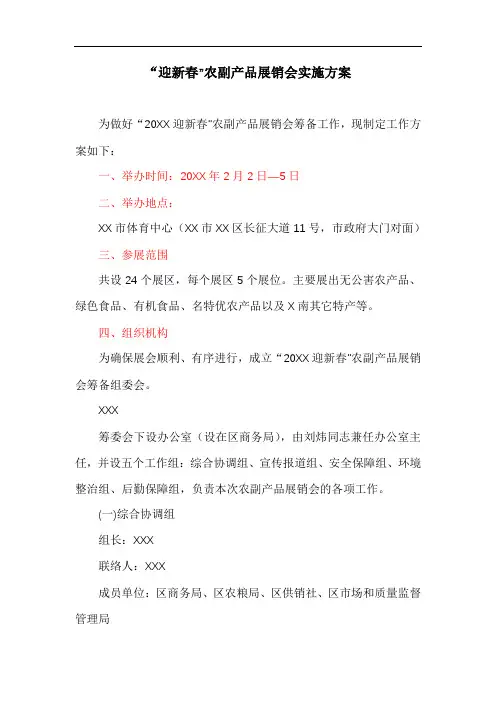 “迎新春”农副产品展销会实施方案