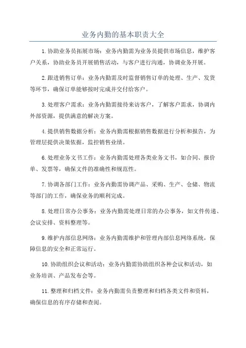 业务内勤的基本职责大全