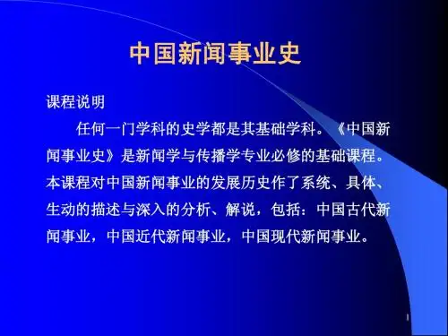 华中科技大学《中国新闻事业史》课件