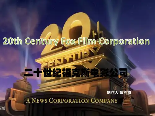二十世纪福克斯电影公司讲义