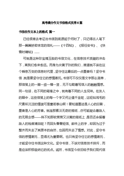 高考满分作文书信格式优秀6篇