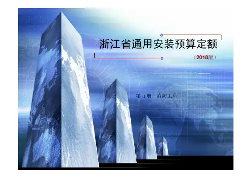 消防工程——浙江省通用安装预算定额(2018版)