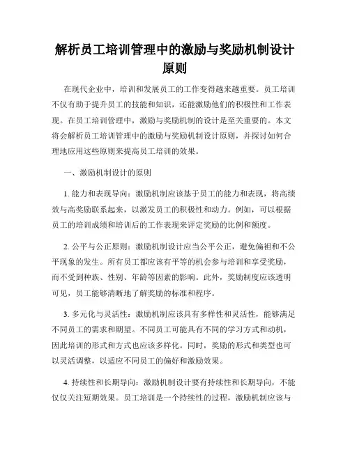 解析员工培训管理中的激励与奖励机制设计原则