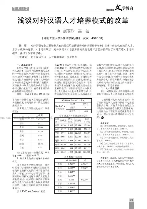 浅谈对外汉语人才培养模式的改革