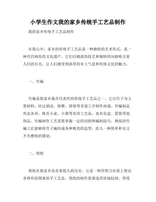 小学生作文我的家乡传统手工艺品制作