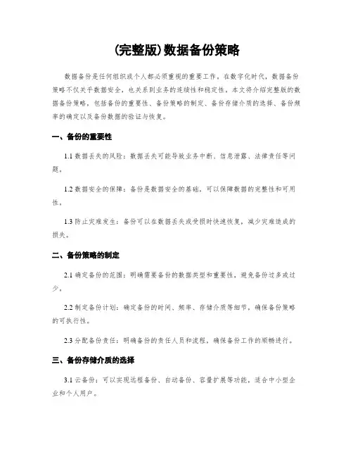 (完整版)数据备份策略