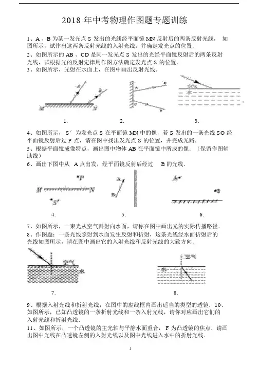 2018年中考物理作图题专题训练(含答案)