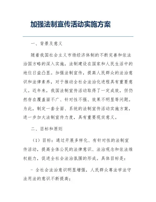 加强法制宣传活动实施方案