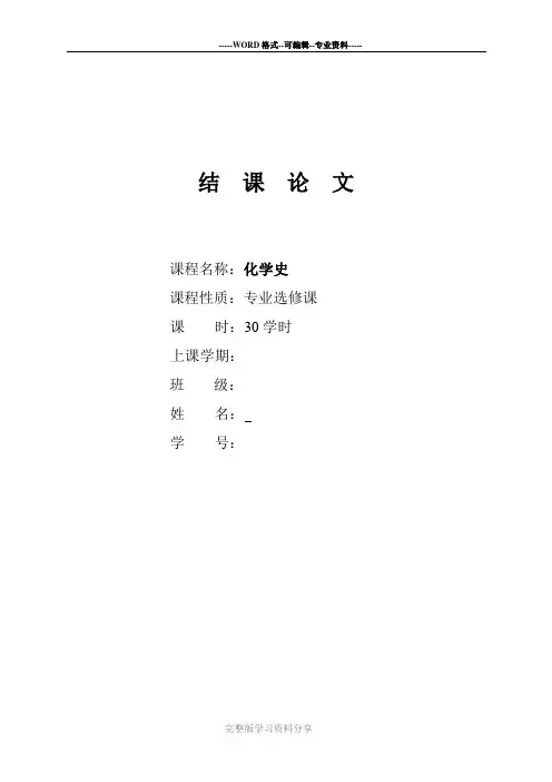 化学史结课论文