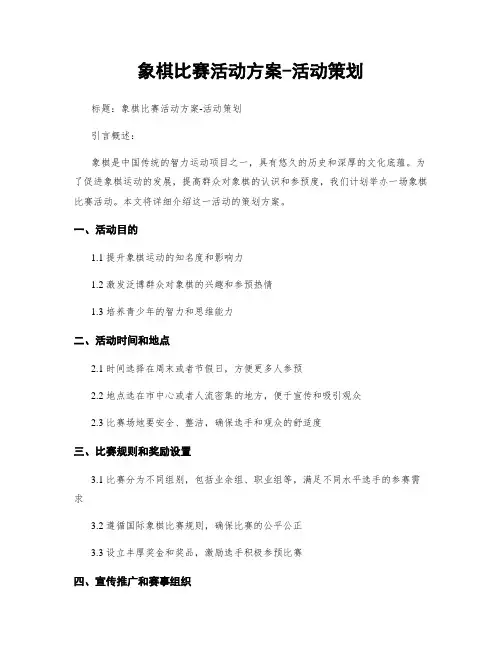 象棋比赛活动方案-活动策划
