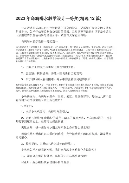 2023年乌鸦喝水教学设计一等奖精选12篇