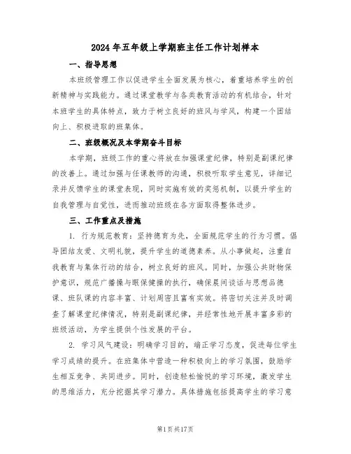 2024年五年级上学期班主任工作计划样本（七篇）