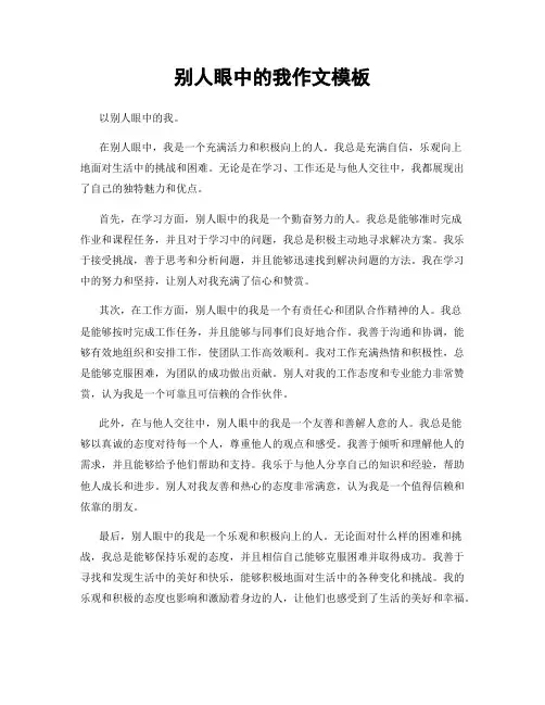 别人眼中的我作文模板