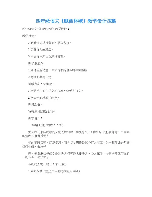 四年级语文《题西林壁》教学设计四篇