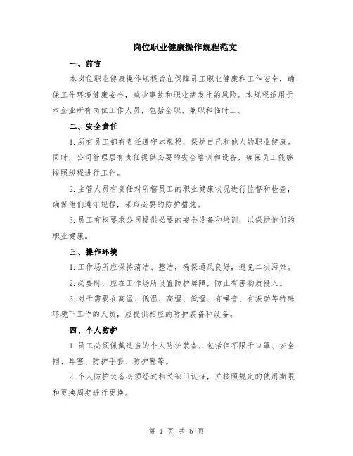岗位职业健康操作规程范文（二篇）