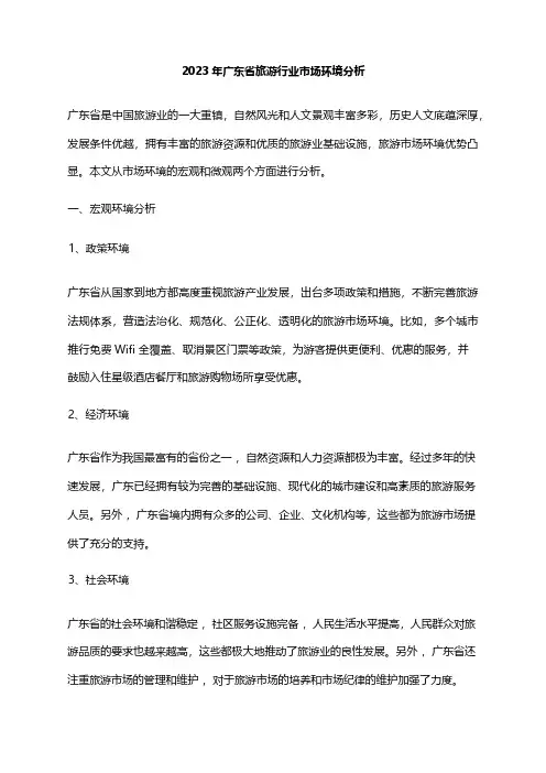 2023年广东省旅游行业市场环境分析