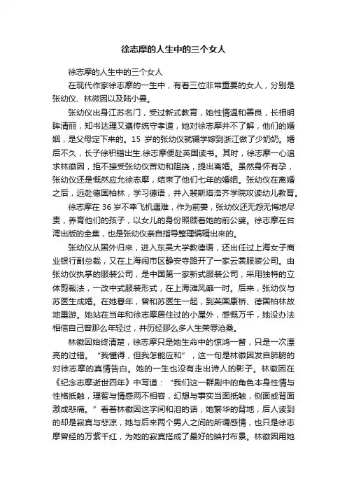 徐志摩的人生中的三个女人