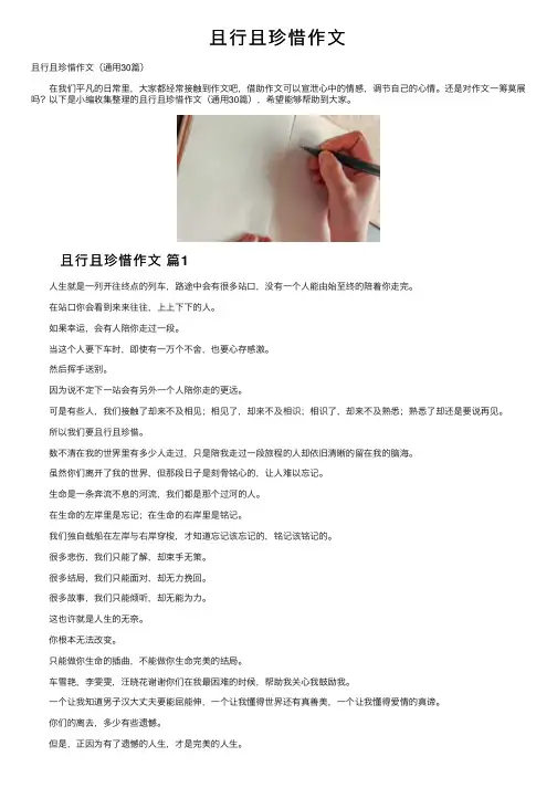 且行且珍惜作文
