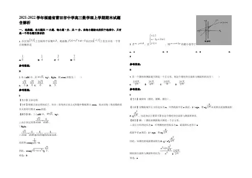2021-2022学年福建省莆田市中学高三数学理上学期期末试题含解析