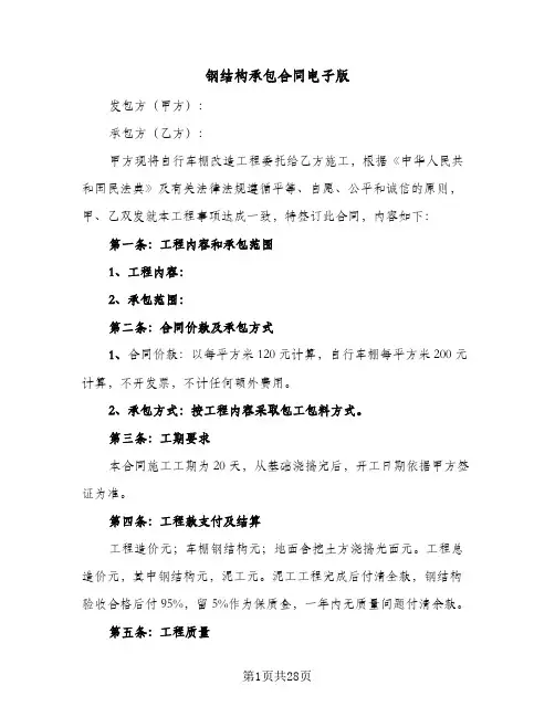 钢结构承包合同电子版(8篇)