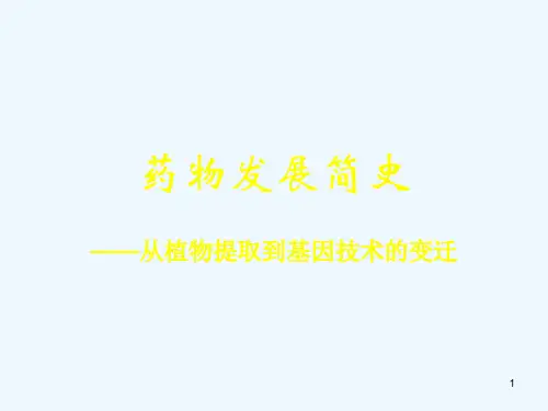 药物发展简史