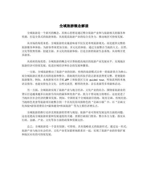 全域旅游概念解读