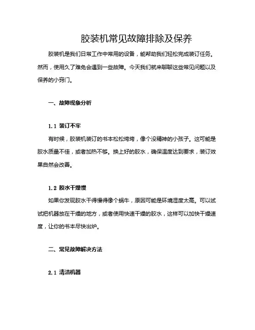 胶装机常见故障排除及保养