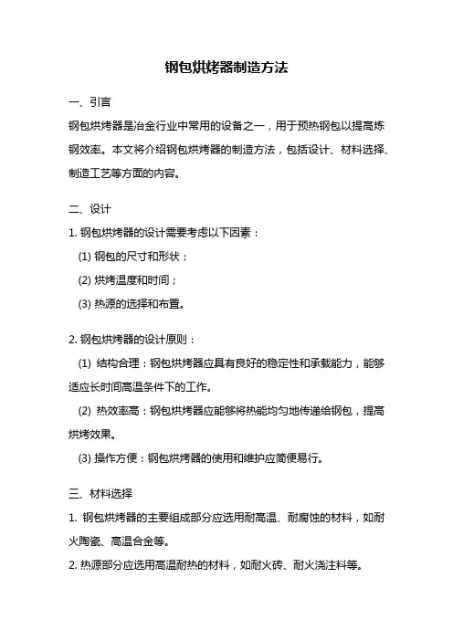 钢包烘烤器制造方法