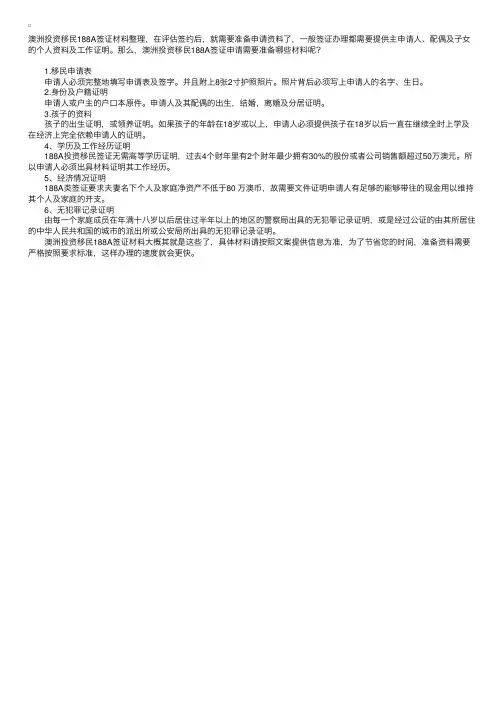 澳洲投资移民188A签证材料整理解读