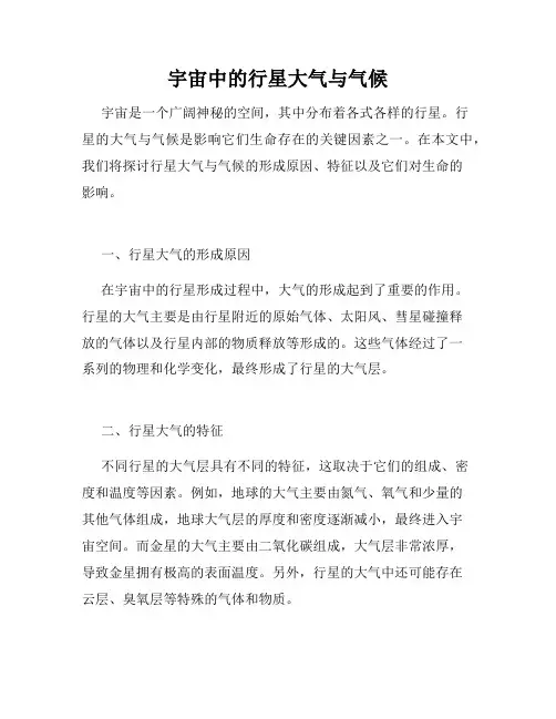 宇宙中的行星大气与气候