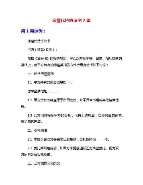 房屋代持协议书7篇