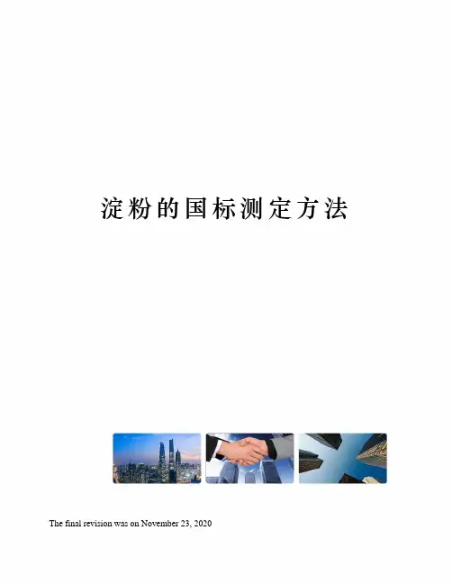 淀粉的国标测定方法