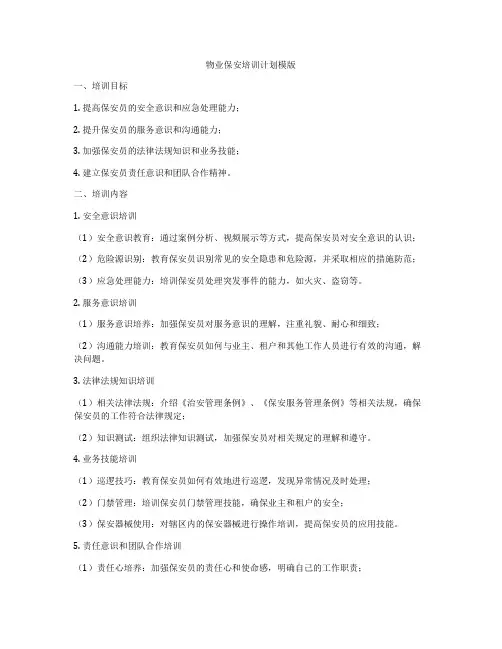 物业保安培训计划模版