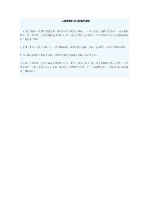 L型封切机切刀的维护方法