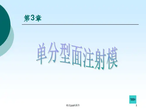 单分型面注塑模ppt课件