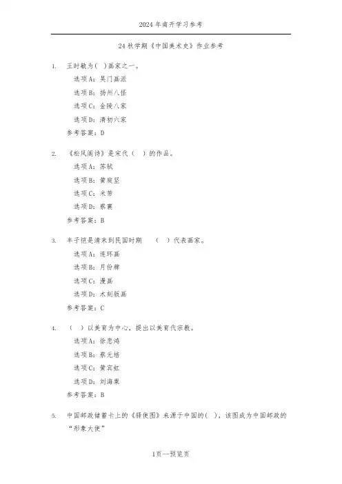 南开24年秋季《中国美术史》作业参考一