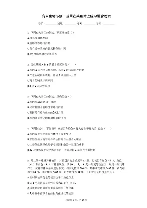 高中生物必修二基因在染色体上练习题含答案