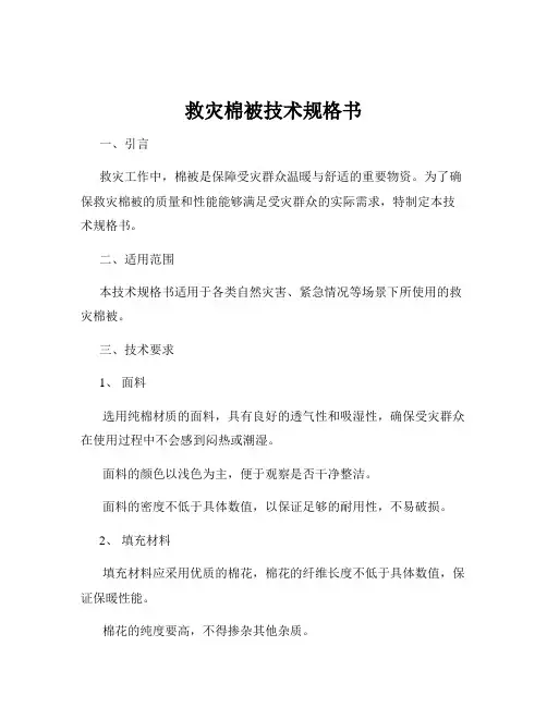 救灾棉被技术规格书