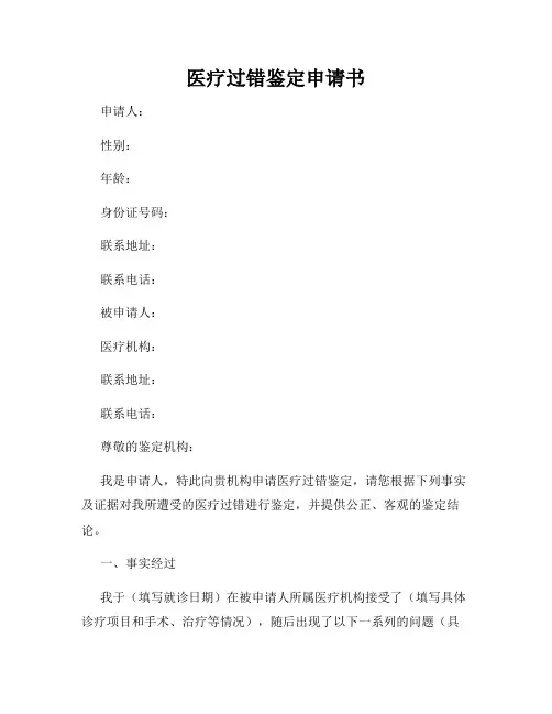医疗过错鉴定申请书