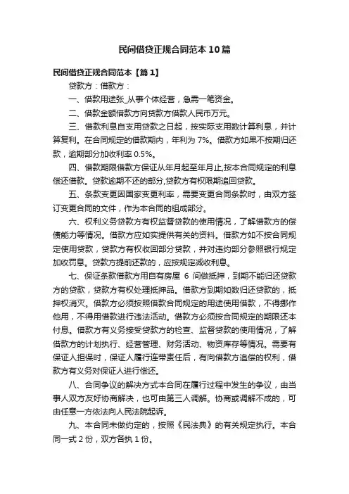 民间借贷正规合同范本10篇