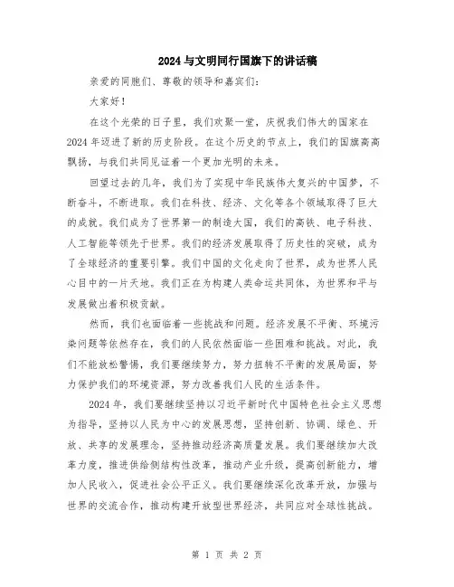 2024与文明同行国旗下的讲话稿