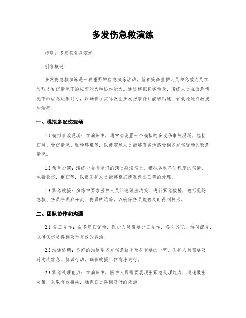 多发伤急救演练