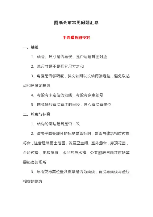 造价知识-图纸会审常见问题汇总