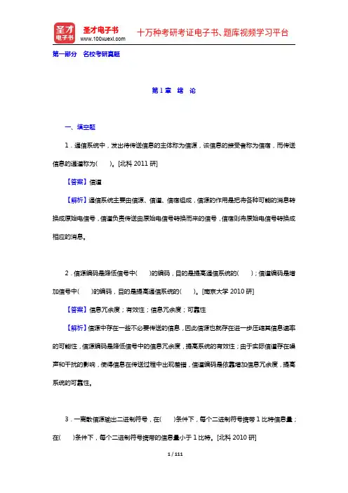 樊昌信《通信原理》(第6版)【课后习题+章节题库+模拟试题】(名校考研真题)【圣才出品】