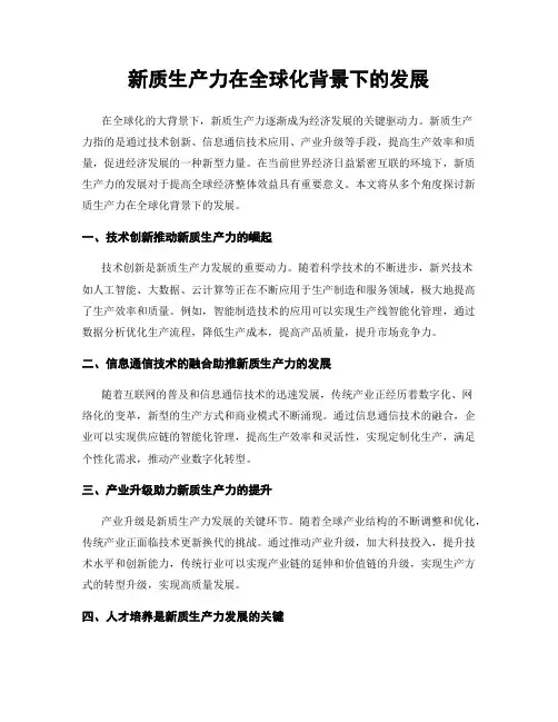 新质生产力在全球化背景下的发展