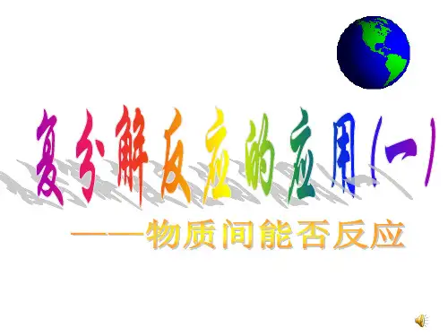 中考化学专题复习复分解反应的应用
