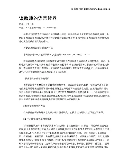 谈教师的语言修养